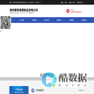德州聚昇橡塑制品有限公司