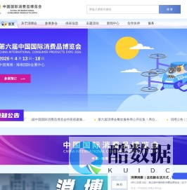 中国国际消费品博览会