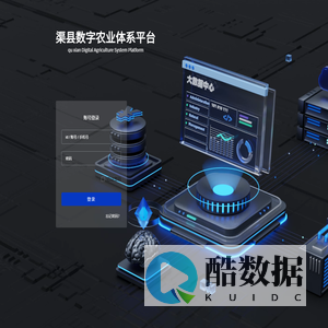 渠县数字农业体系平台