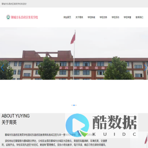 聊城市东昌府区育英学校欢迎您