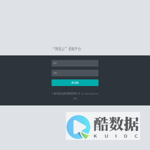 “国优云”采购平台| 登入