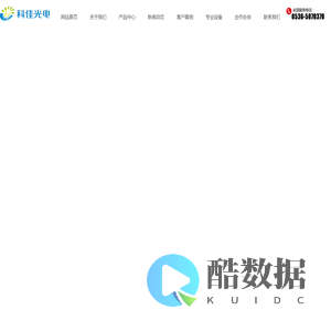 潍坊科佳光电有限公司 研发、组装、销售LED灯具