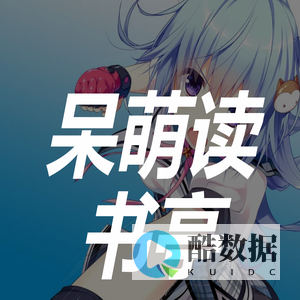 分享快乐每一天-呆萌读书亭