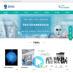 山东灵创信息技术有限公司主要为政法机关提供图像分析,视频分析,涉案财物管理系统等信息化建设规划、系统研发和实施服务。全国服务热线：0531-82966932/ 15552516030