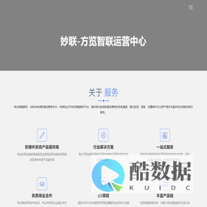 妙联-方览智联运营中心