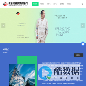 南通工作服厂家-夹克工作服-劳保工作服-连体工作服-南通奥瑞服装有限公司