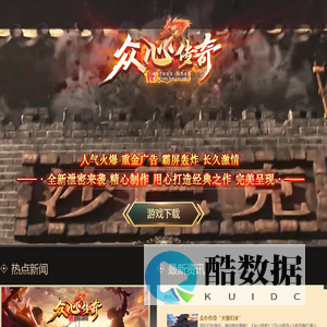 众心传奇