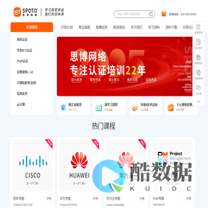 思科华为网络工程师认证培训-HCIE/CCIE/软考/PMP/华为AI认证考试报名-SPOTO思博网络教育官网