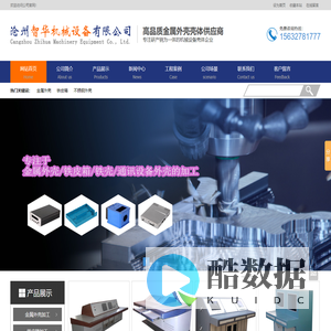 河北通讯设备|金属外壳|铁皮箱|铁铝壳加工厂家-沧州智华机械设备有限公司