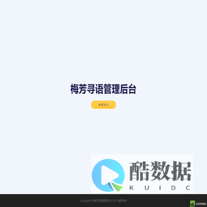 梅芳寻语管理后台