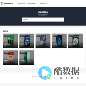 科研绘图导航站