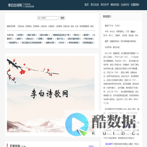 李白的诗全集(1088首古诗诗词)-李白古诗网