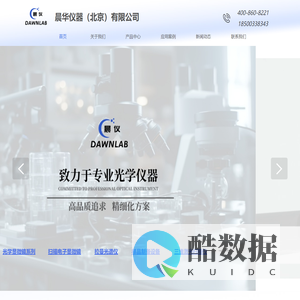 晨华仪器（北京）有限公司晨仪_仪器选得好,科研没烦恼