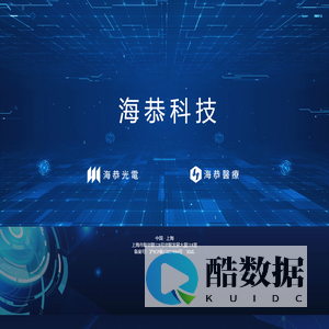 上海海恭光电科技有限公司