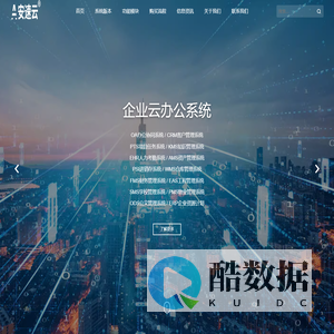 安速云-企业云办公系统/OA办公协同系统/CRM客户管理系统/PTS项目任务系统/KMS知识管理系统/EHR人力考勤系统/AMS资产管理系统/PSI进销存系统/ WMS仓库管理系统 /FMS财务管理系统/EAS工程管理系统/SMS学校管理系统/PMS物业管理系统/ODS公文管理系统/ERP系统提供商