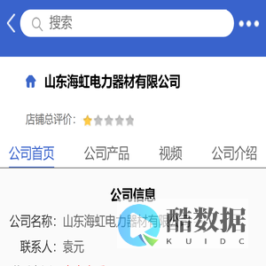 山东海虹电力器材有限公司「企业信息」-马可波罗网