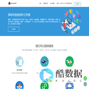 深圳App开发,软件外包,小程序开发,物联网开发,涂鸦接入,米家接入,网站开发外包,深圳软件外包公司-深圳市信言软件工作室