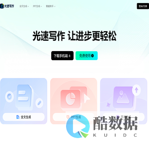 光速写作-广州博美出品/AI助力全流程让写作更轻松/智能写作软件，提供全文生成，大纲生成、文章改写、续写、扩写，AI问答