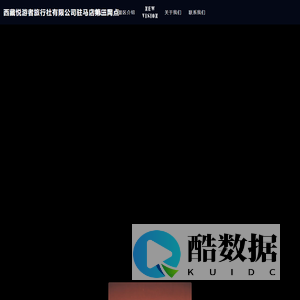 西藏悦游者旅行社有限公司驻马店第三网点