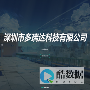 深圳市多瑞达科技有限公司 - DrdTeach