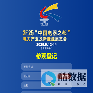 参观登记 - 2025“中国电器之都”电力产业及新能源展览会