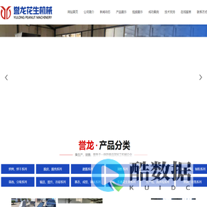 安丘市誉龙花生机械厂_烘烤\\烘干机,脱皮\\脱壳机,磨酱机,油炸机,清洗机