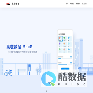 亮啦数据--MaaS一站式出行服务平台的建设和运营商