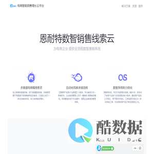 恩耐特开合 - 电商智能销售增长云平台