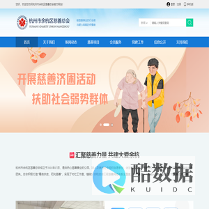 杭州市余杭区慈善总会