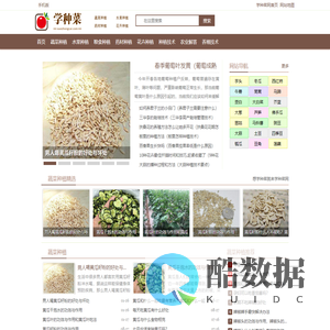 学种菜网-蔬菜种植_水果、粮食、中药材种植技术方法及花卉养殖技巧知识大全