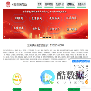 Hi微现场互动-微信上墙大屏互动现场签到抽奖-摇一摇游戏-微信大屏幕摇一摇红包雨-现场暖场互动小助,主要适用于年会、庆典、展会、交流会、启动仪式等现场互动活动。现场3D抽奖、3D签到、年会活动、提供免费的现场大屏幕互动产品,如:抽奖,微信上墙,弹幕,摇一摇,会议签到,砸金蛋,拼手速,抢红包,数钱游戏,赛龙舟等大屏互动签到抽奖软件,适用于年会,酒吧,婚礼婚庆,校园活动,培训,演出,订货会,开盘等活动方案策划,包括微信上墙,弹幕,签到,抽奖,投票等现场必备功能。我们专注为企业年会，周年庆，展会，发布会，大型活动现场、开业典礼，婚礼，酒吧KTV ，会议，商务、商场，超市等场合大屏互动抽奖，功能列表：扫码签到，3D抽奖，头像抽奖、照片抽奖、导入抽奖、扫码抽奖、3D签到，泡泡签到，上墙，弹幕，留言抽奖，巨幕抽奖，摇号，红包雨，摇红包，砸金蛋，动感摇一摇，猴子爬树，赛马，赛车，自行车，马拉松，游泳，疯狂数钱，接金币，切水果，拔河，打地鼠，摇一摇等30多游戏随便玩，答题，签约，现场评分，现场节目投票