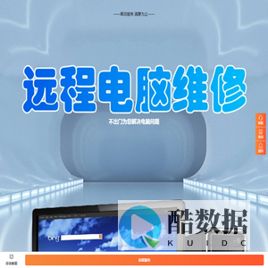 远程电脑系统维修