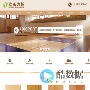 运动木地板_篮球木地板厂家_体育木地板品牌  - 欧氏地板