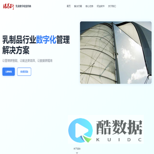 诺易斯 - 乳制品行业数字化管理解决方案