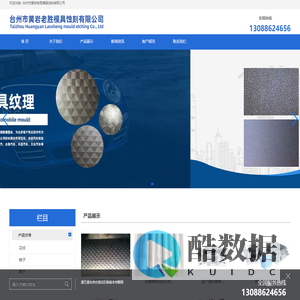 台州市黄岩老胜模具蚀刻有限公司/台州模具皮纹/台州模具烂花/台州模具蚀刻/模具烂花/模具蚀刻