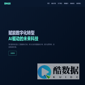 雷神信息 - 人工智能解决方案提供商