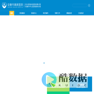 安康市高新医院_浙江大学医学院附属邵逸夫医院安康分院