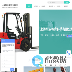 上海职安教育科技有限公司_叉车培训/行车培训/电焊培训/电工培训/吊车培训/挖掘机培训/装载机培训