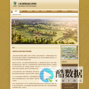 上海美兰湖高尔夫俱乐部 — Lake Malaren Golf Club Shanghai