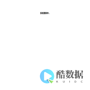 系统更新中...