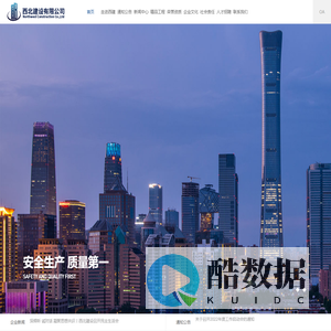 西北建设有限公司