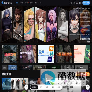 A站-Artstation-Pinterest-CG人创作分享平台-SurfCG