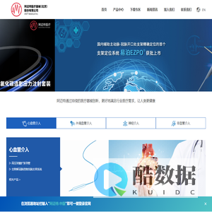 阿迈特医疗器械(北京)股份有限公司-外周血管介入,心血管介入,3D打印_生物可吸收支架,全降解支架