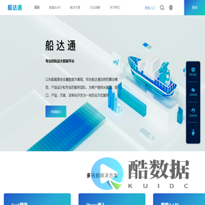 查看船舶位置、历史轨迹,各类航运数据和解决方案,上船达通数据平台