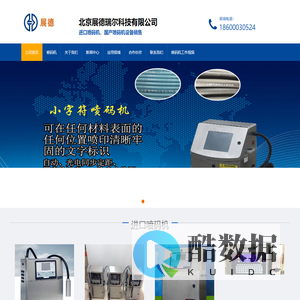 北京喷码机厂家-北京展德瑞尔科技有限公司