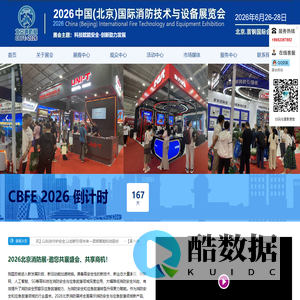2025中国(北京)国际消防技术与设备展览会