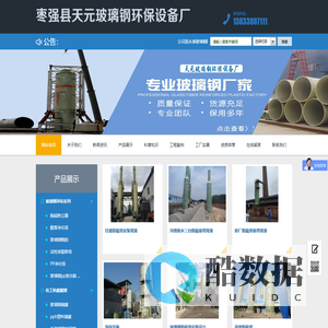 枣强县天元玻璃钢环保设备厂_公司是从事玻璃钢脱硫塔，玻璃钢净化塔，玻璃钢储罐，玻璃钢制品的制造、销售、安装及服务于一体的现代化企业