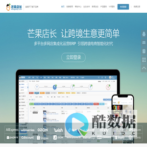 免费跨境电商ERP_外贸电商ERP服务商|芒果店长-富通旗下|芒果ERP