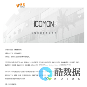 沃莱简介-沃莱科技ICOMON