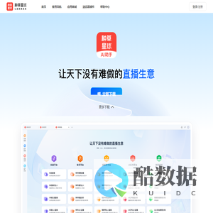 种草星球,让卖货更高效!